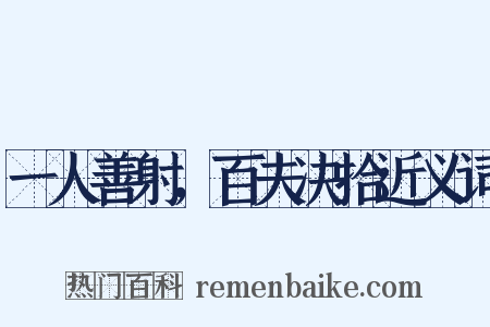 一人善射，百夫决拾近义词是什么意思的图片